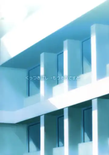 [Ishikawa Naoya] Kuttsukiboshi -Mousou Test- | Фантазии для экзамена Fhentai - Page 2