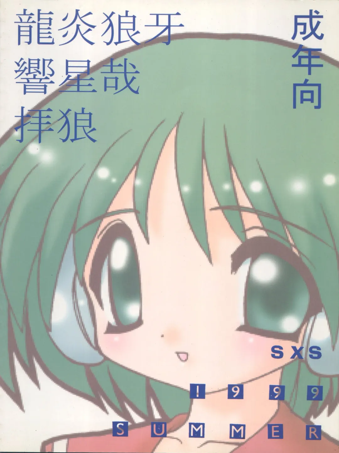 [Hibiki Seiya - Ogami Wolf - Ruuen Rouga] COCONUT MILK Fhentai - Page 60