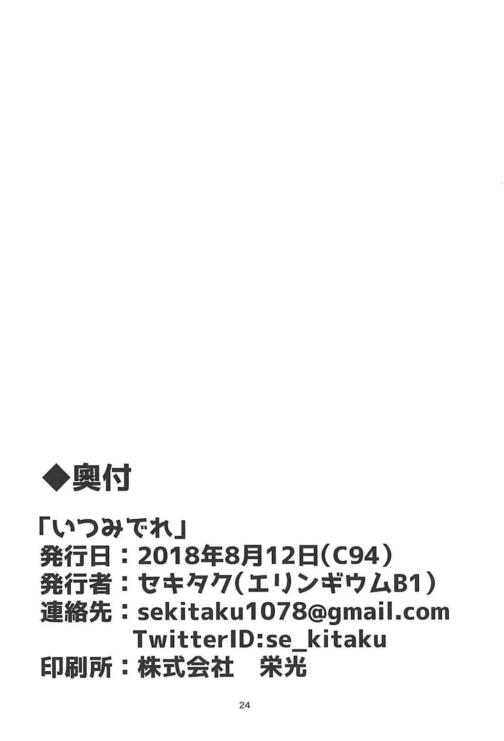 [Sekitaku] Itsumi Dere Fhentai - Page 23