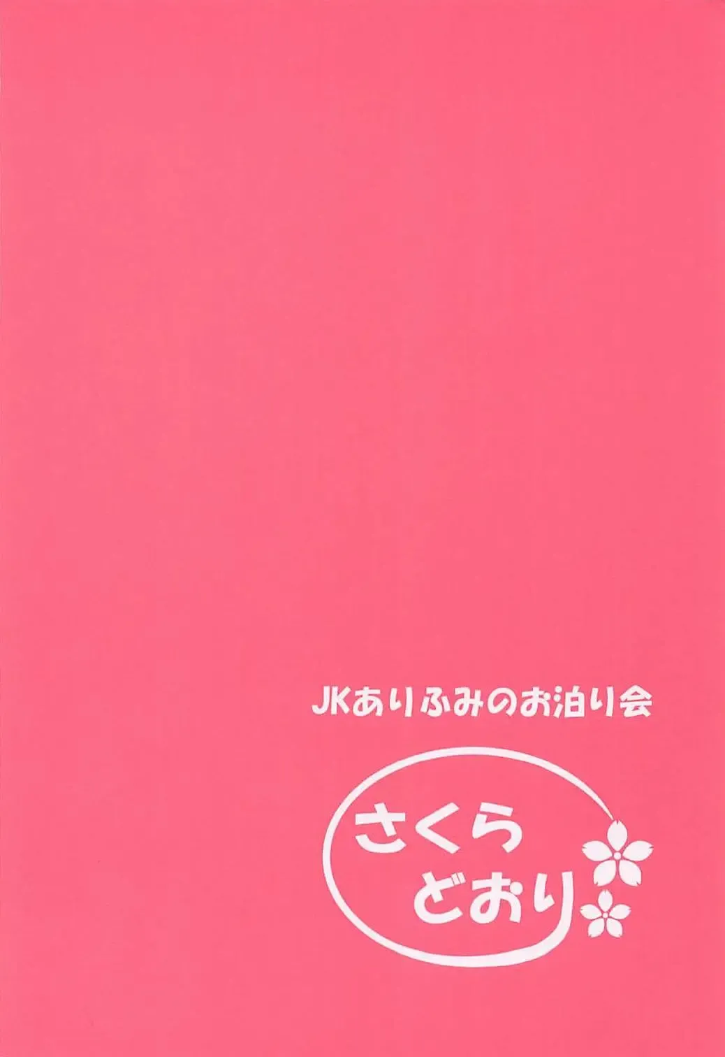 [Hazakura Satsuki] JK AriFumi no Otomarikai Fhentai - Page 26