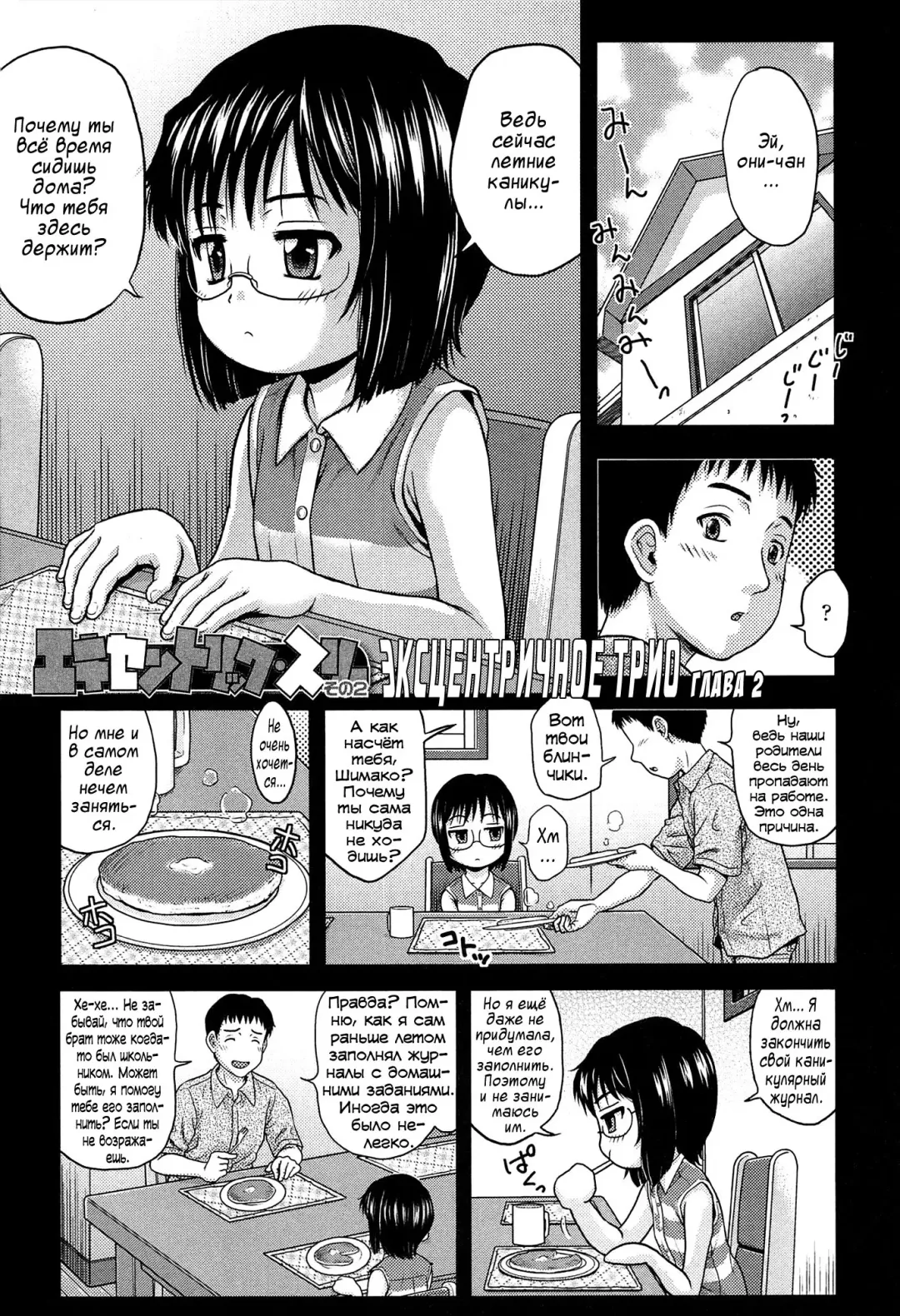 [Chakura Kazuhiko] Eccentric Three Sono 2 | Эксцентричное Трио глава 2 Fhentai - Page 1