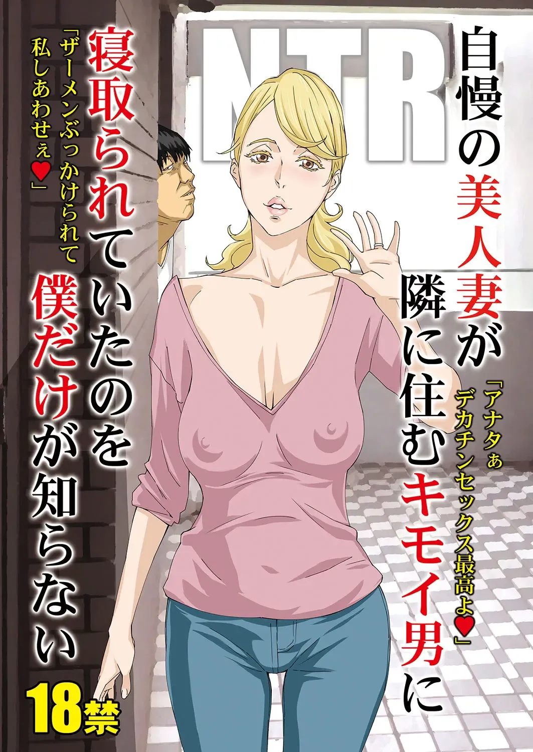 [Amano Ameno] Jiman no Bijinzuma ga Tonari ni Sumu Kimoi Otoko ni Netorareteita no o Boku dake ga Shiranai Fhentai - Page 1