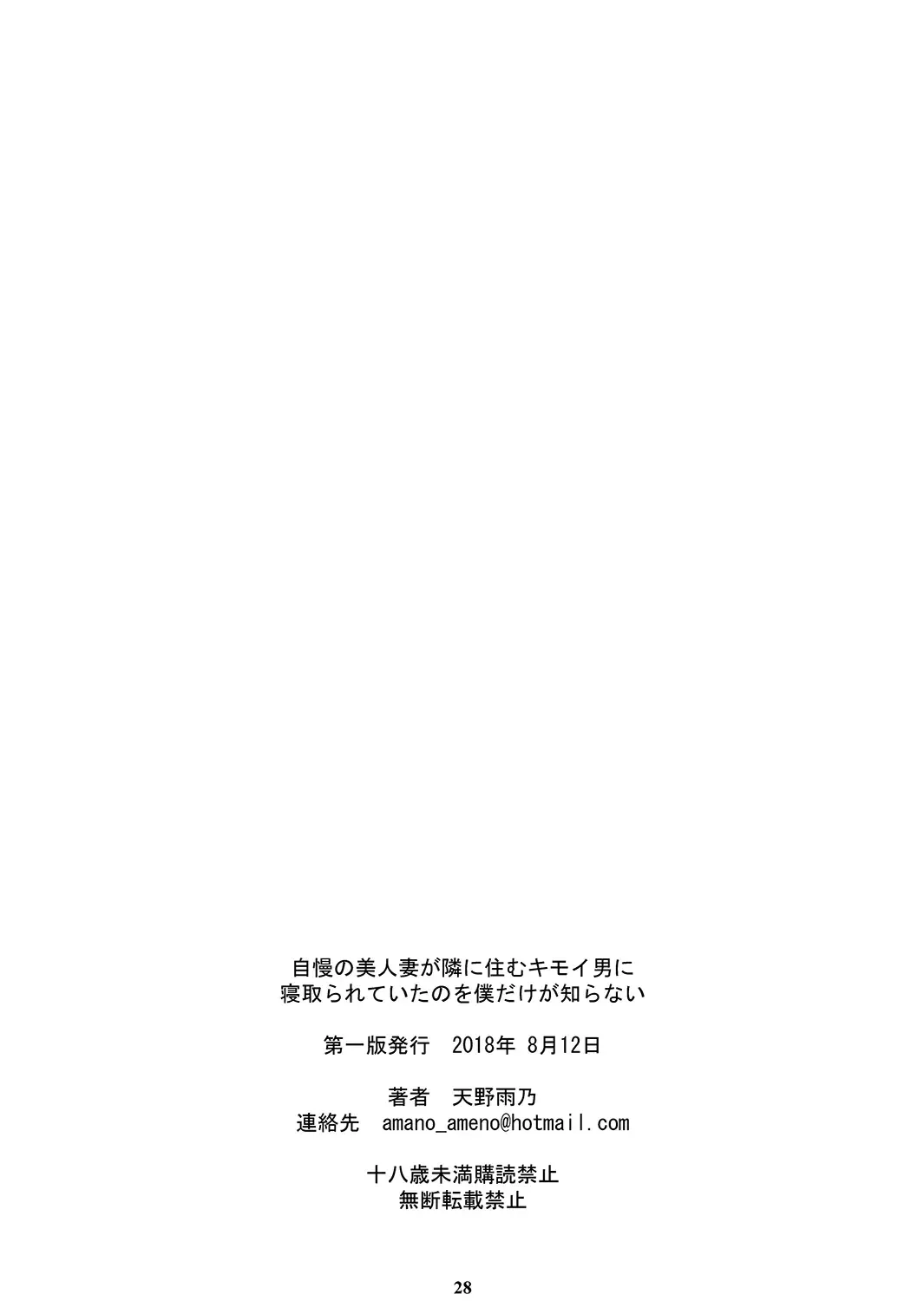 [Amano Ameno] Jiman no Bijinzuma ga Tonari ni Sumu Kimoi Otoko ni Netorareteita no o Boku dake ga Shiranai Fhentai - Page 27