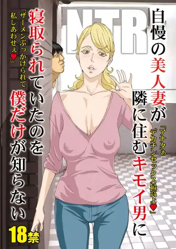 Read [Amano Ameno] Jiman no Bijinzuma ga Tonari ni Sumu Kimoi Otoko ni Netorareteita no o Boku dake ga Shiranai - Fhentai