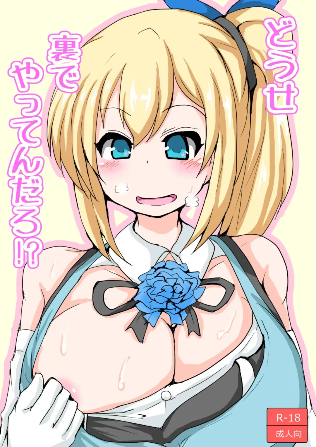 [Tanufude] Douse Ura de Yattendaro!? Fhentai - Page 1