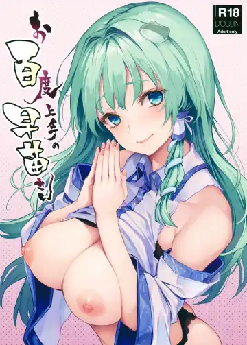 Read [Michiking] Ohyakudo Jouzu no Sanae-san - Fhentai