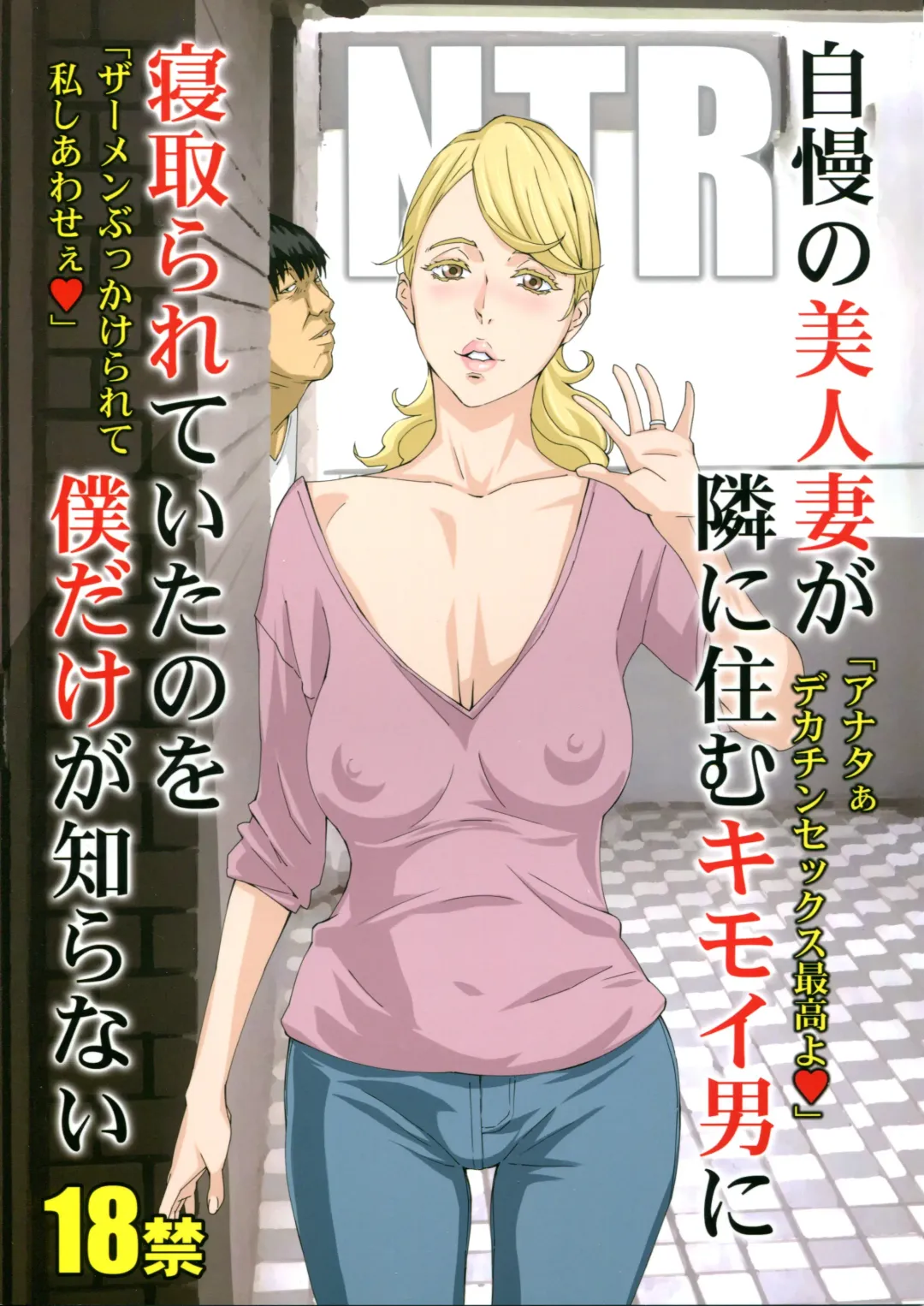 [Amano Ameno] Jiman no Bijinzuma ga Tonari ni Sumu Kimoi Otoko ni Netorareteita no o Boku dake ga Shiranai Fhentai - Page 1