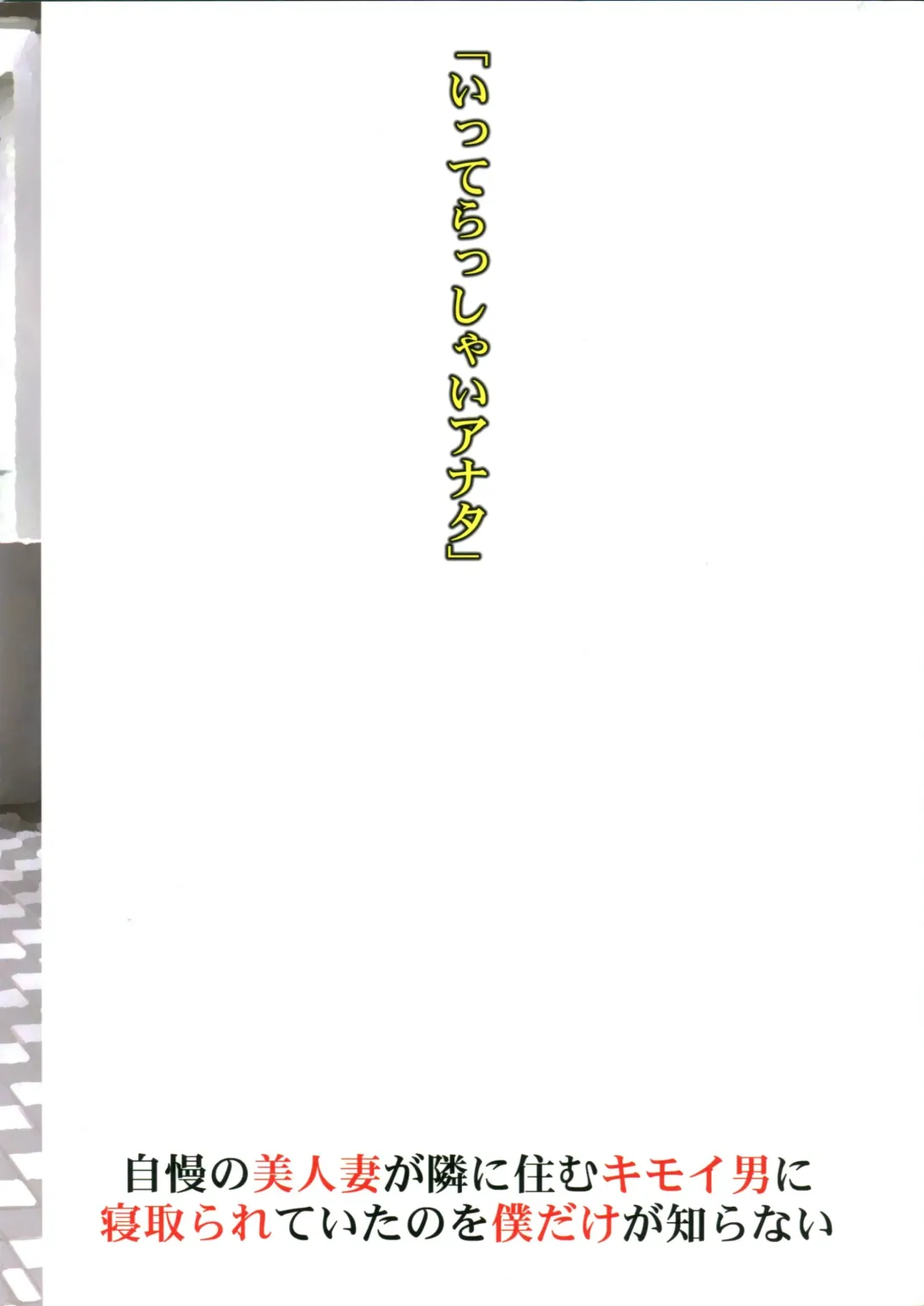 [Amano Ameno] Jiman no Bijinzuma ga Tonari ni Sumu Kimoi Otoko ni Netorareteita no o Boku dake ga Shiranai Fhentai - Page 30