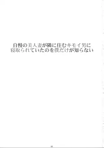 [Amano Ameno] Jiman no Bijinzuma ga Tonari ni Sumu Kimoi Otoko ni Netorareteita no o Boku dake ga Shiranai Fhentai - Page 2