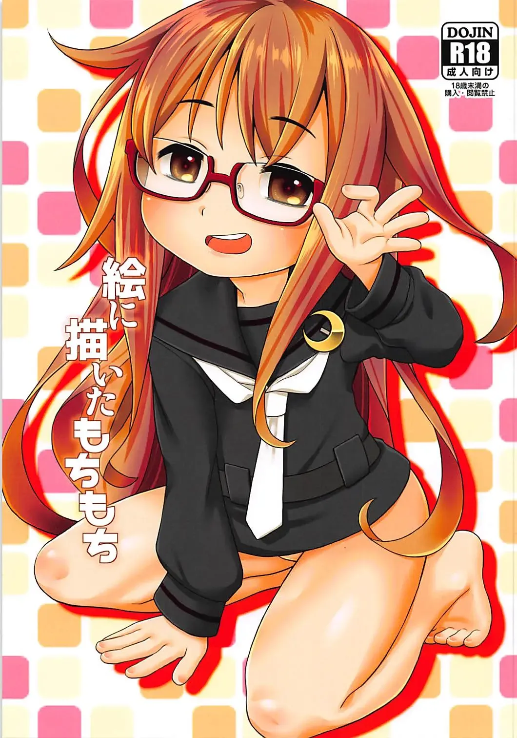 [Harukaze Unipo] E ni Kaita Mochimochi Fhentai - Page 1