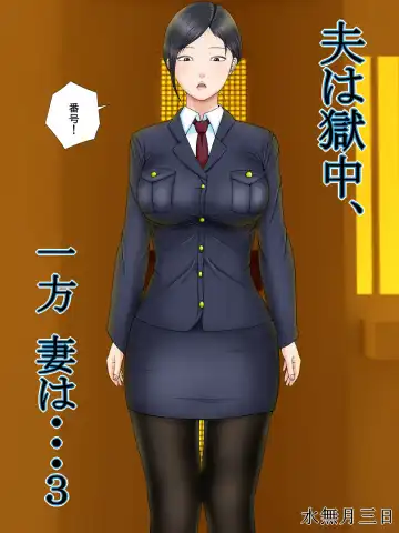 Read [Minazuki Mikka] Otto wa Gokuchuu, Ippou Tsuma wa... 3 ~Kaseifu no Tsuma ga Ooya no Musuko ni Netorarete...~ - Fhentai