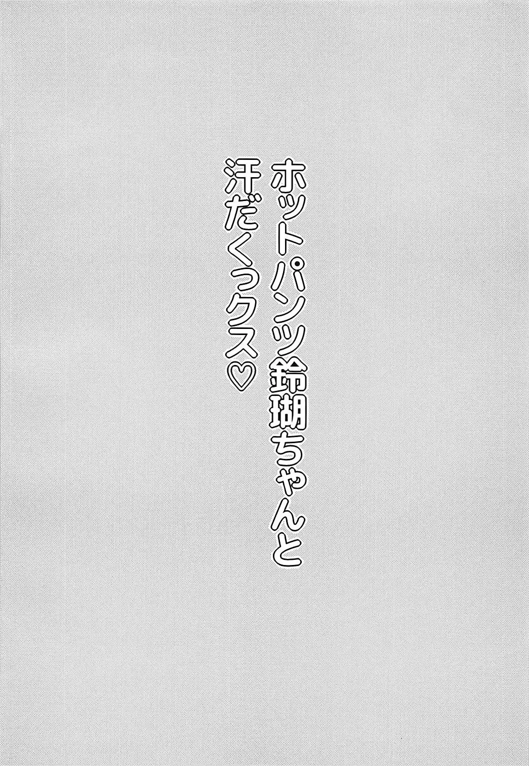 [Bwell] Hot Pants Ringo-chan to Asedakux Fhentai - Page 3