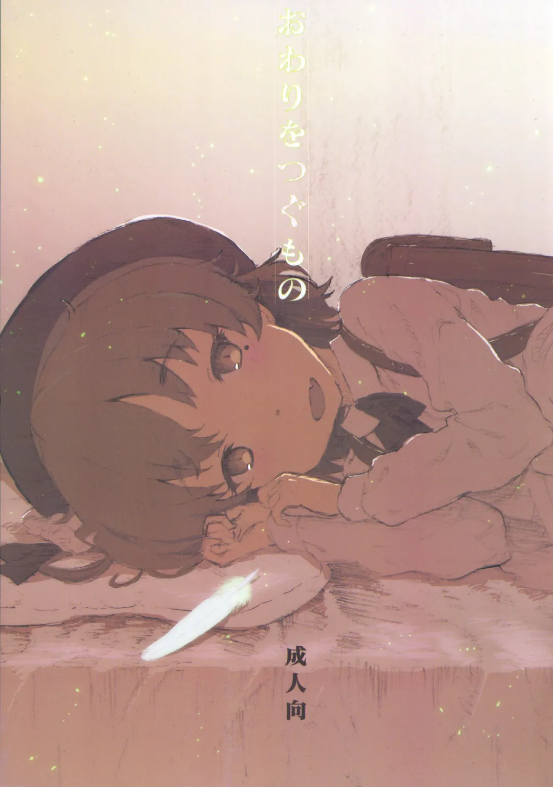 [Makinon Tm - Sasahara Yuuki] Owari o Tsugumono Fhentai - Page 1