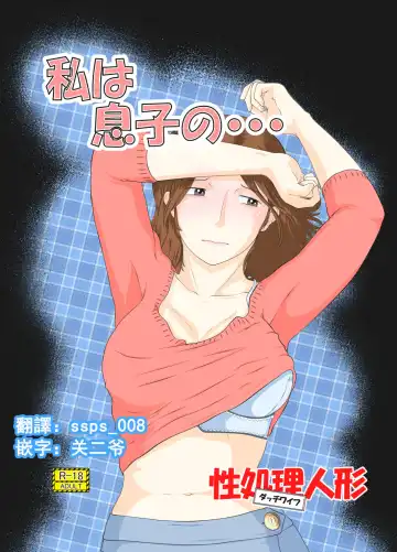 Read [Sakusin] Watashi wa Musuko no... Dutch Wife - Fhentai