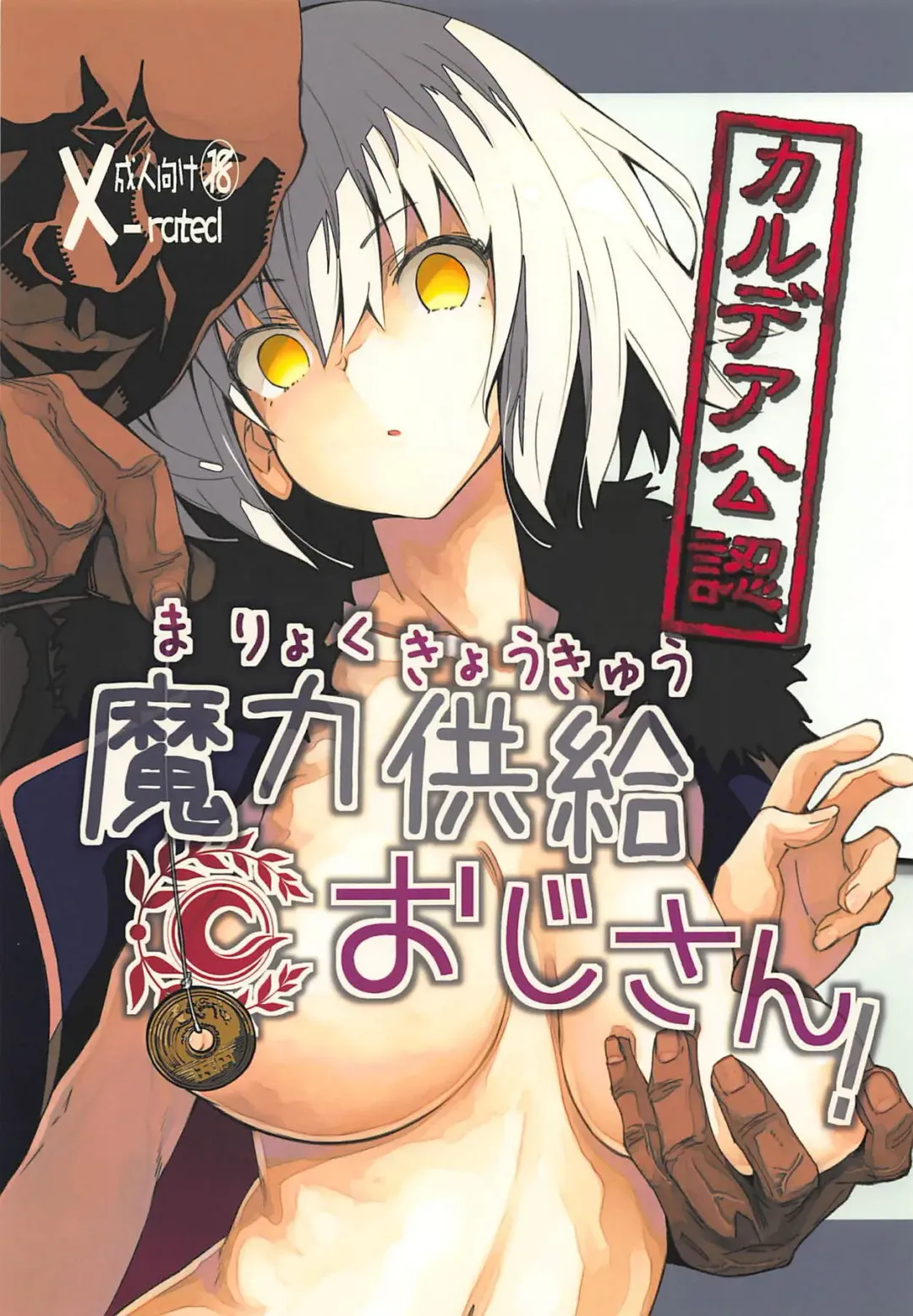 [Iwasaki Takashi] Chaldea Kounin Maryoku Kyoukyuu Oji-san! Fhentai - Page 1