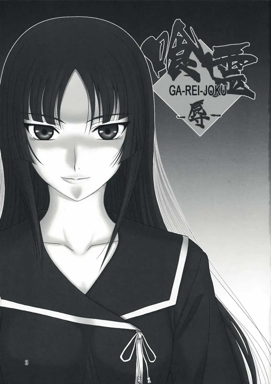 [Misnon The Great] Ga-Rei -Joku- Fhentai - Page 2