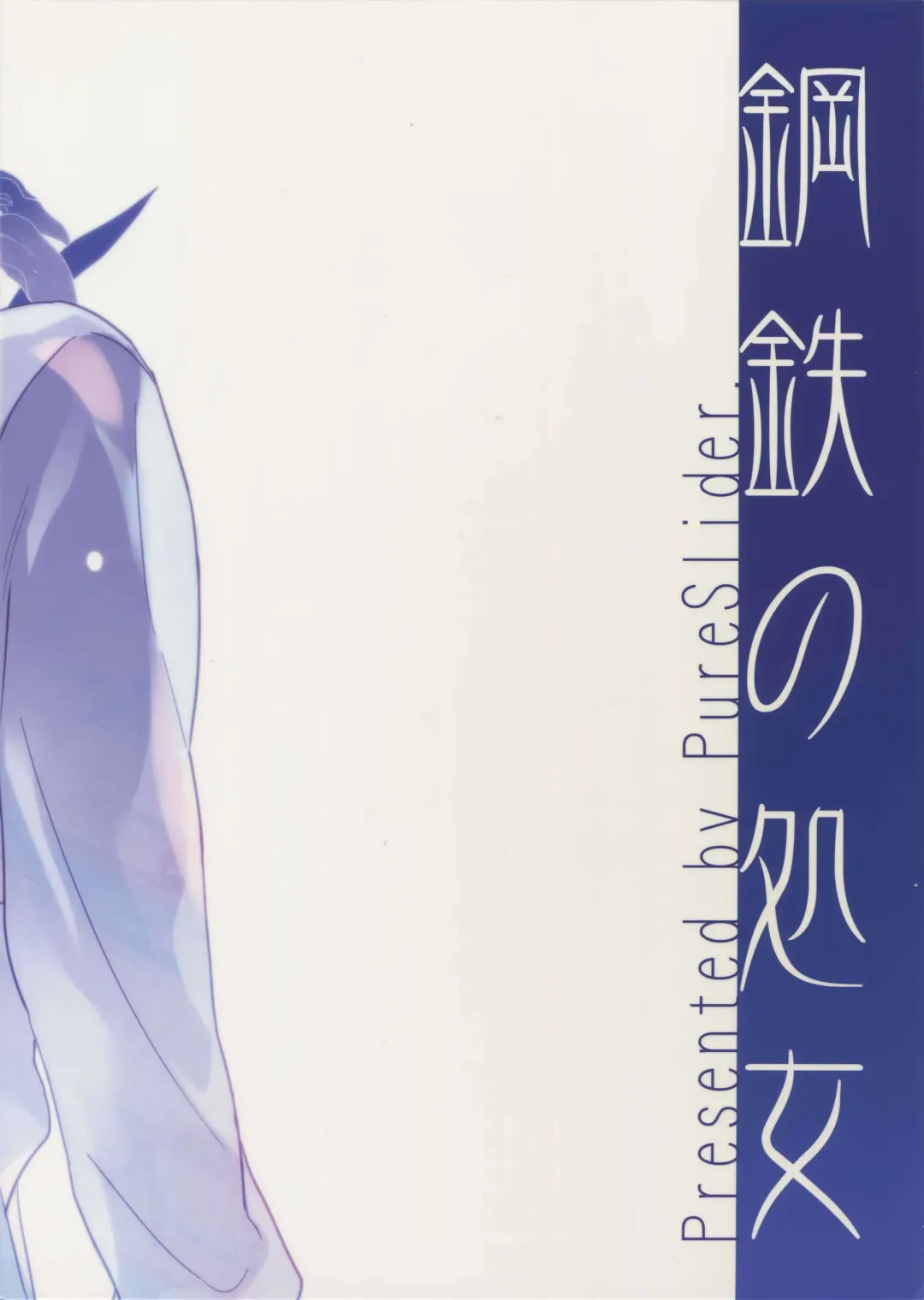 [Matsuo] Koutetsu no Shojo Fhentai - Page 18