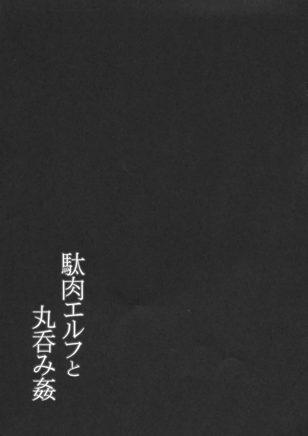 [C.r] Daniku Elf to Marunomikan Fhentai - Page 19