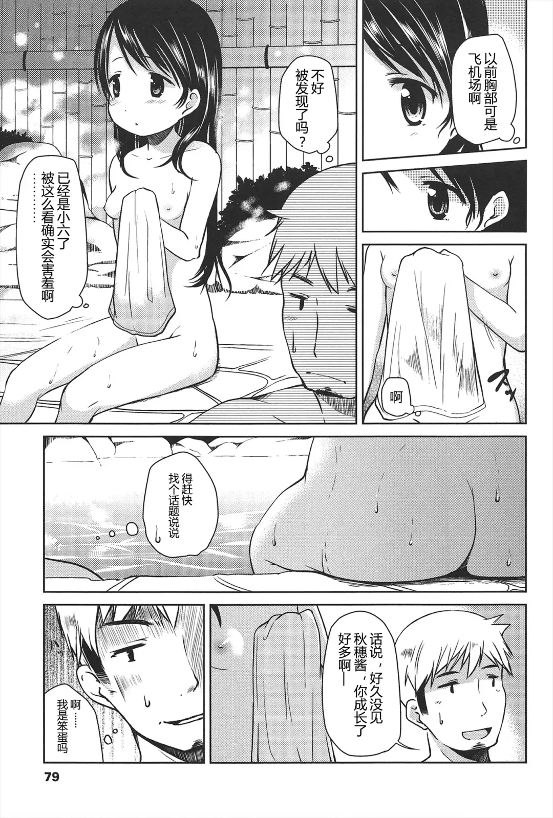 [Misao.] Hajimeteno! | 是第一次哦！ Fhentai - Page 79