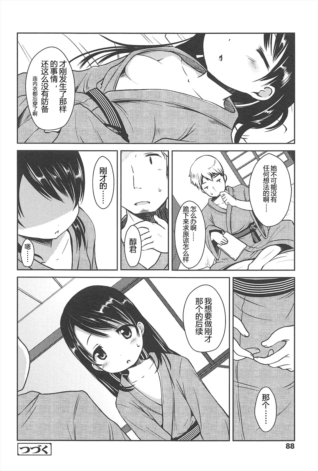 [Misao.] Hajimeteno! | 是第一次哦！ Fhentai - Page 88