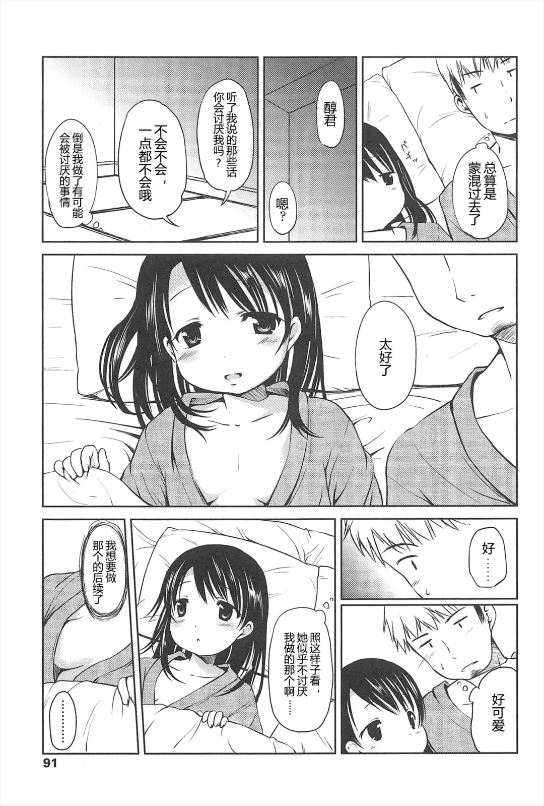 [Misao.] Hajimeteno! | 是第一次哦！ Fhentai - Page 91