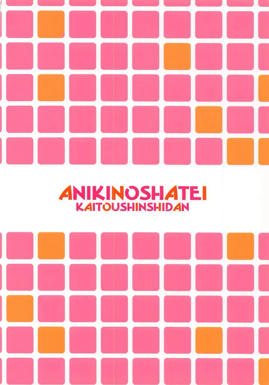 [Kaishinshi] Aniki no Shatei Fhentai - Page 18