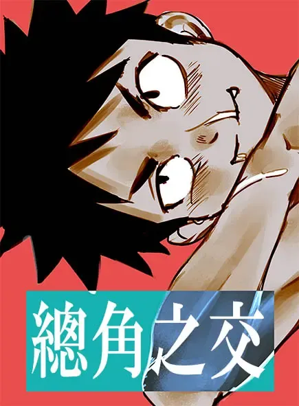 [Booiaher] 總角之交 Fhentai - Page 1