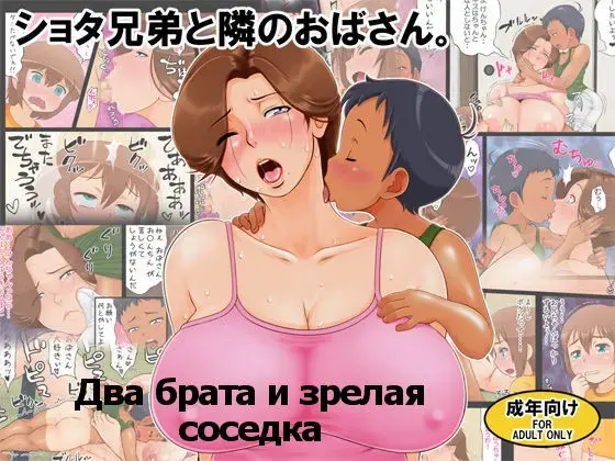 Shota Kyoudai to Tonari no Oba-san. | Два брата и зрелая соседка Fhentai - Page 1