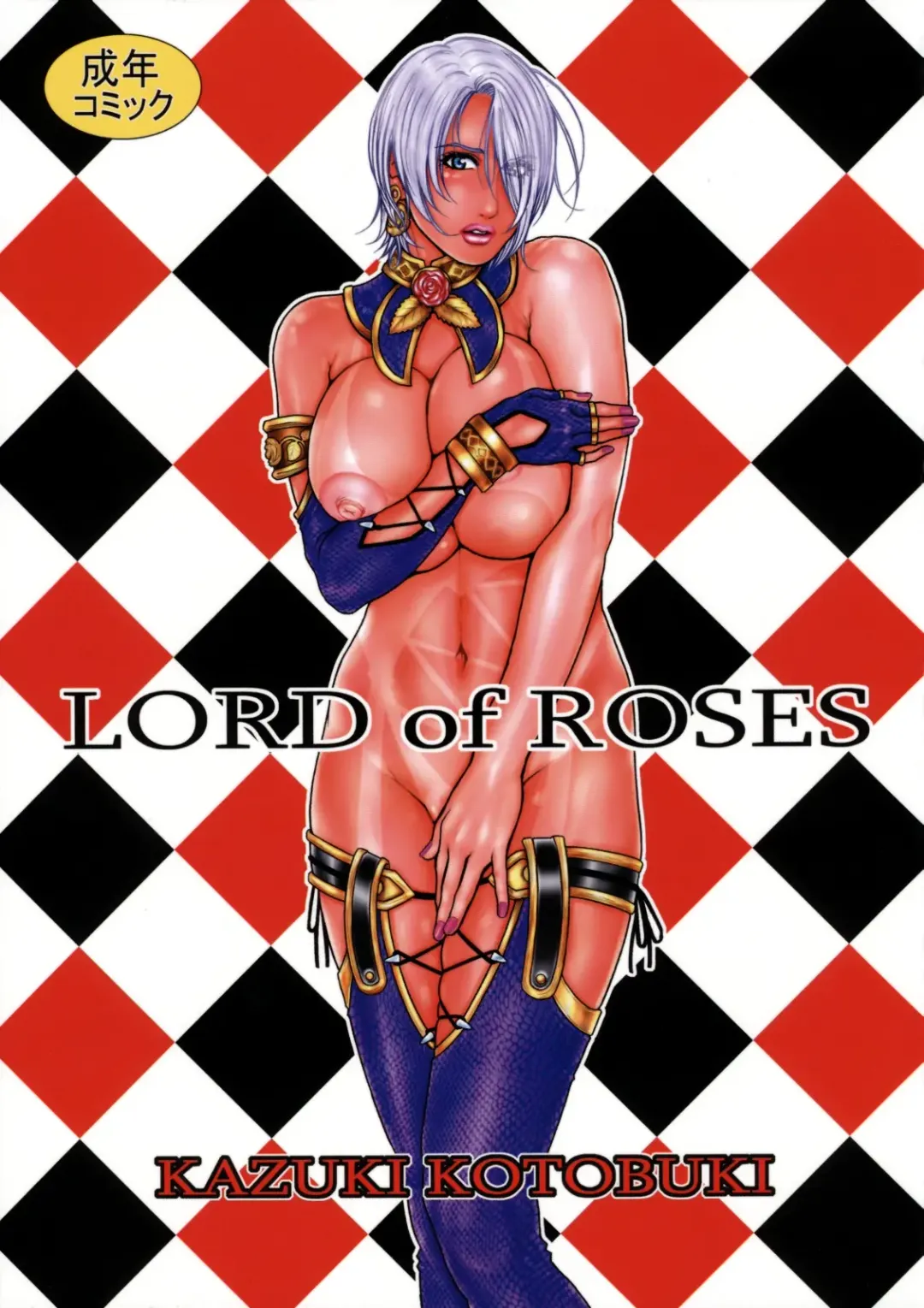 [Kotobuki Kazuki] LORD of ROSES Fhentai - Page 1