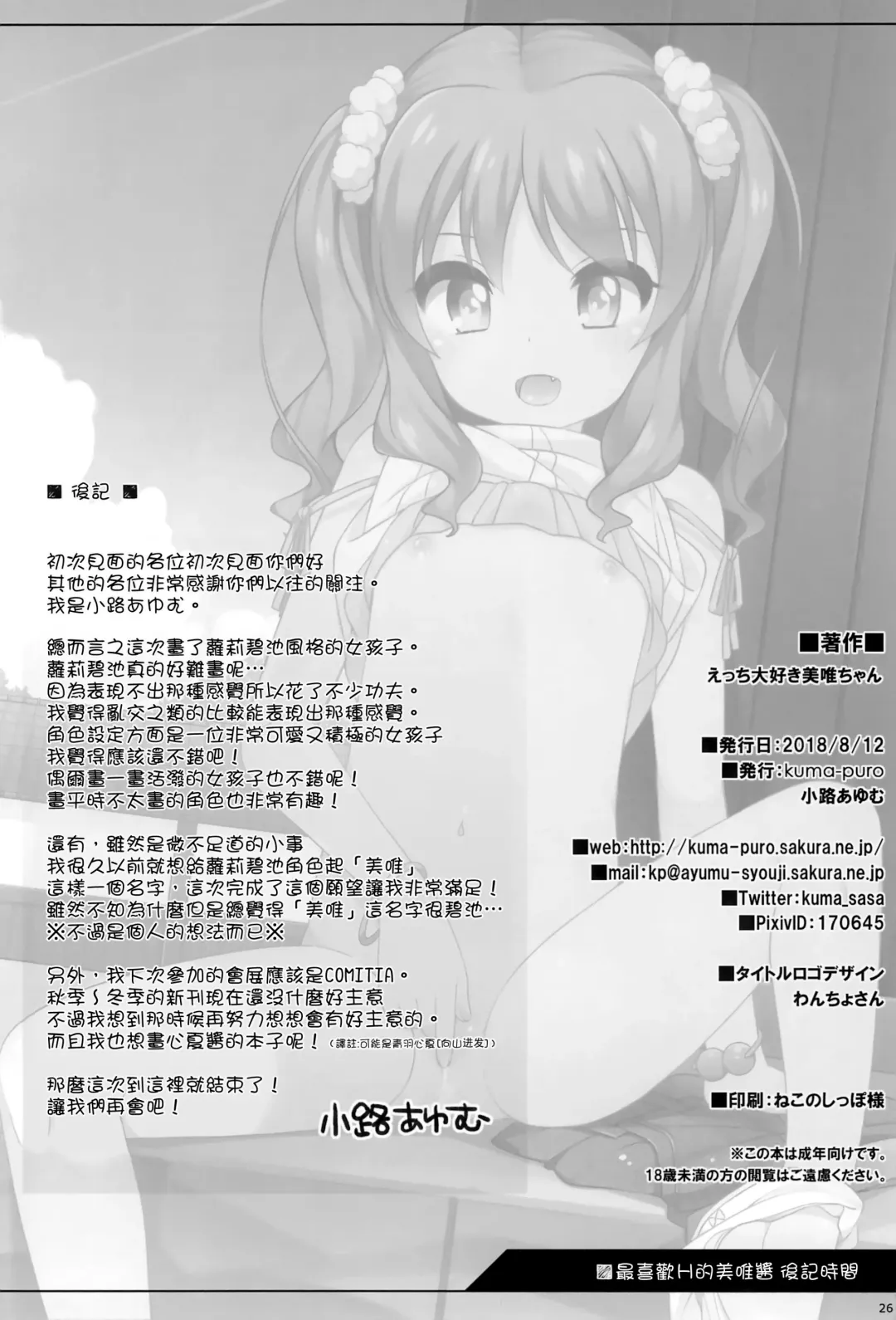 [Shouji Ayumu] Ecchi Daisuki Miyu-chan Fhentai - Page 26