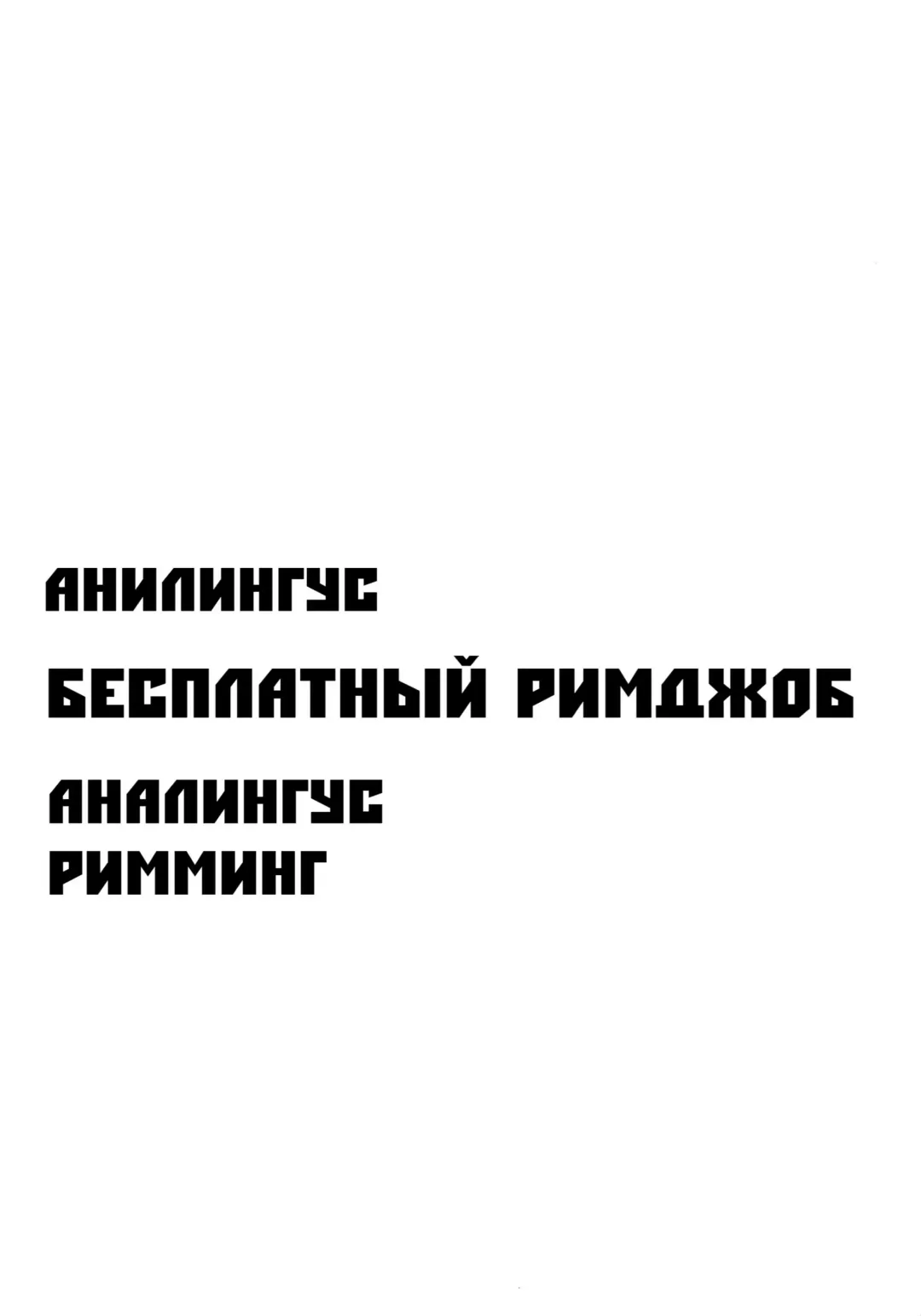 [Velzhe] FREE RIMJOBS | Бесплатный Римджоб Fhentai - Page 18