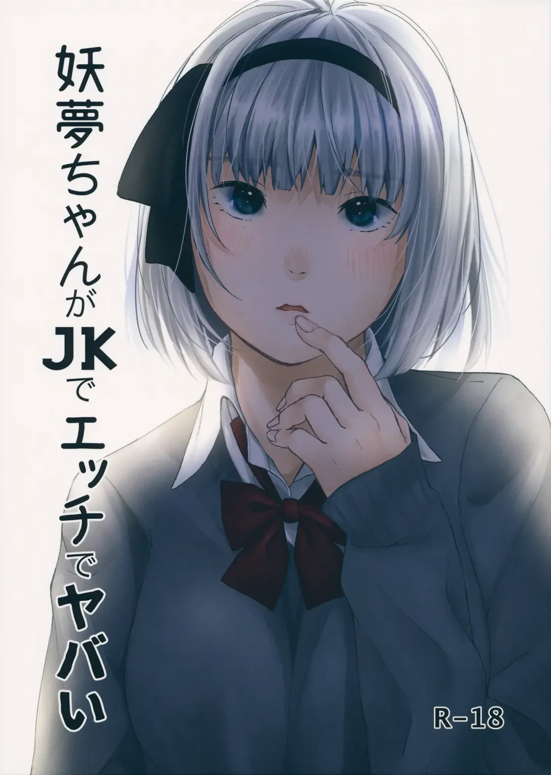 [Aoki Eichi - Kamiyama Aya] Youmu-chan ga JK de Ecchi de Yabai Fhentai - Page 1