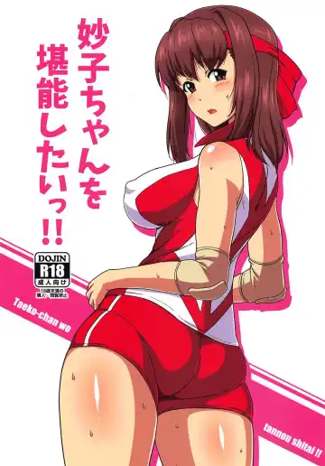 Read [Muchabou] Taeko-chan o Tannou Shitai!! - Fhentai
