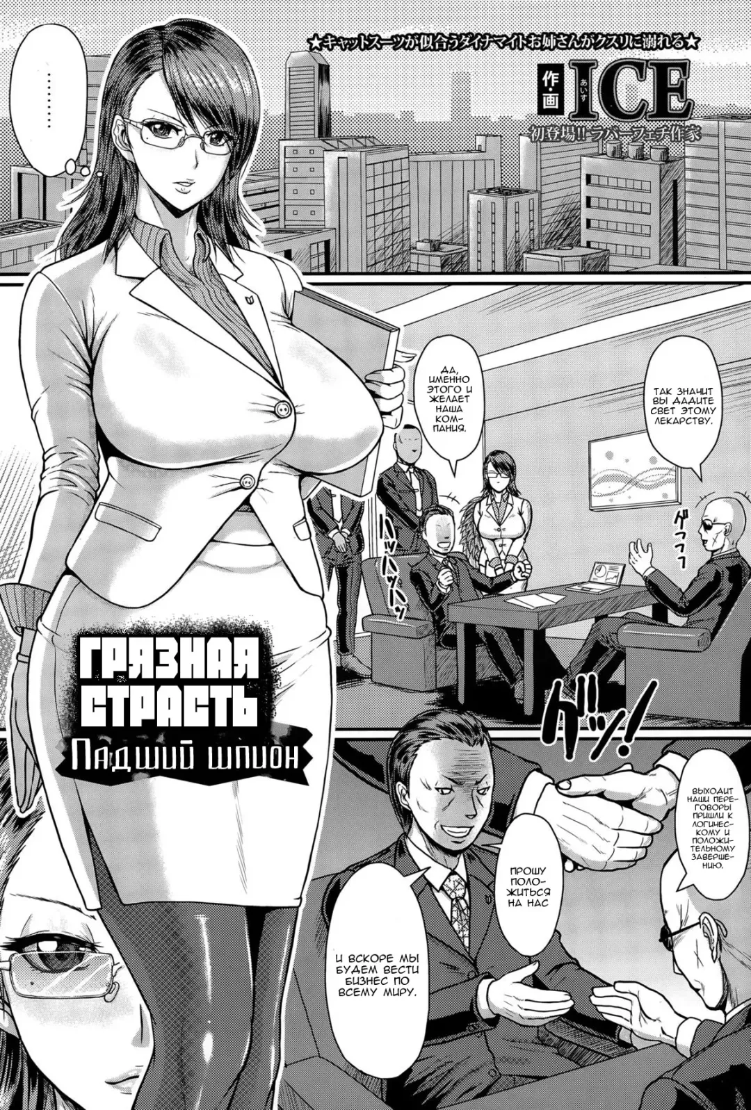 [Ice] Yoku daku. Datita onna supai  Грязная страсть. Падший шпион Fhentai - Page 1