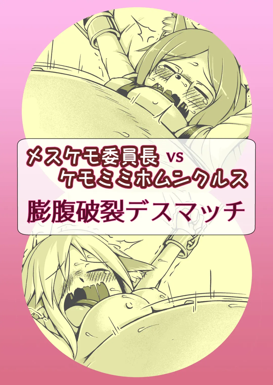 [Binf] Mesukemo Iinchou vs Kemomimi Homunculus Boufuku Haretsu Death Match Fhentai - Page 1