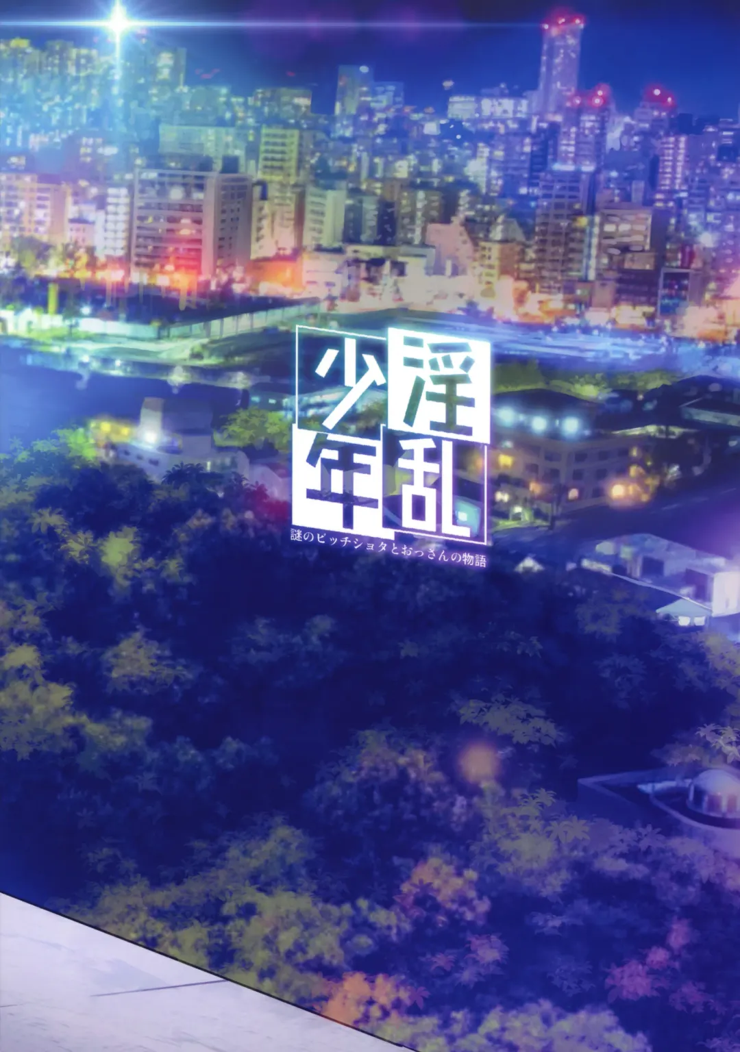 [Jairou] Inran Shounen "Nazo no Bitch Shota to Ossan no Monogatari" VOL.2 Fhentai - Page 41