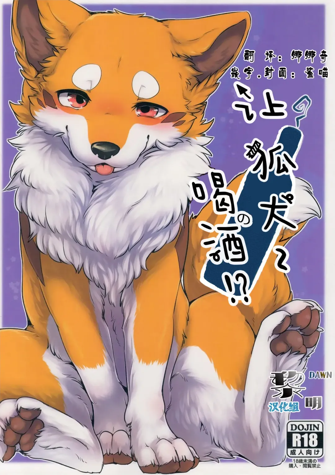 [Minaga Tsukune] Kitsuneinu ni Nomaso!? | 让狐犬喝酒!? Fhentai - Page 1