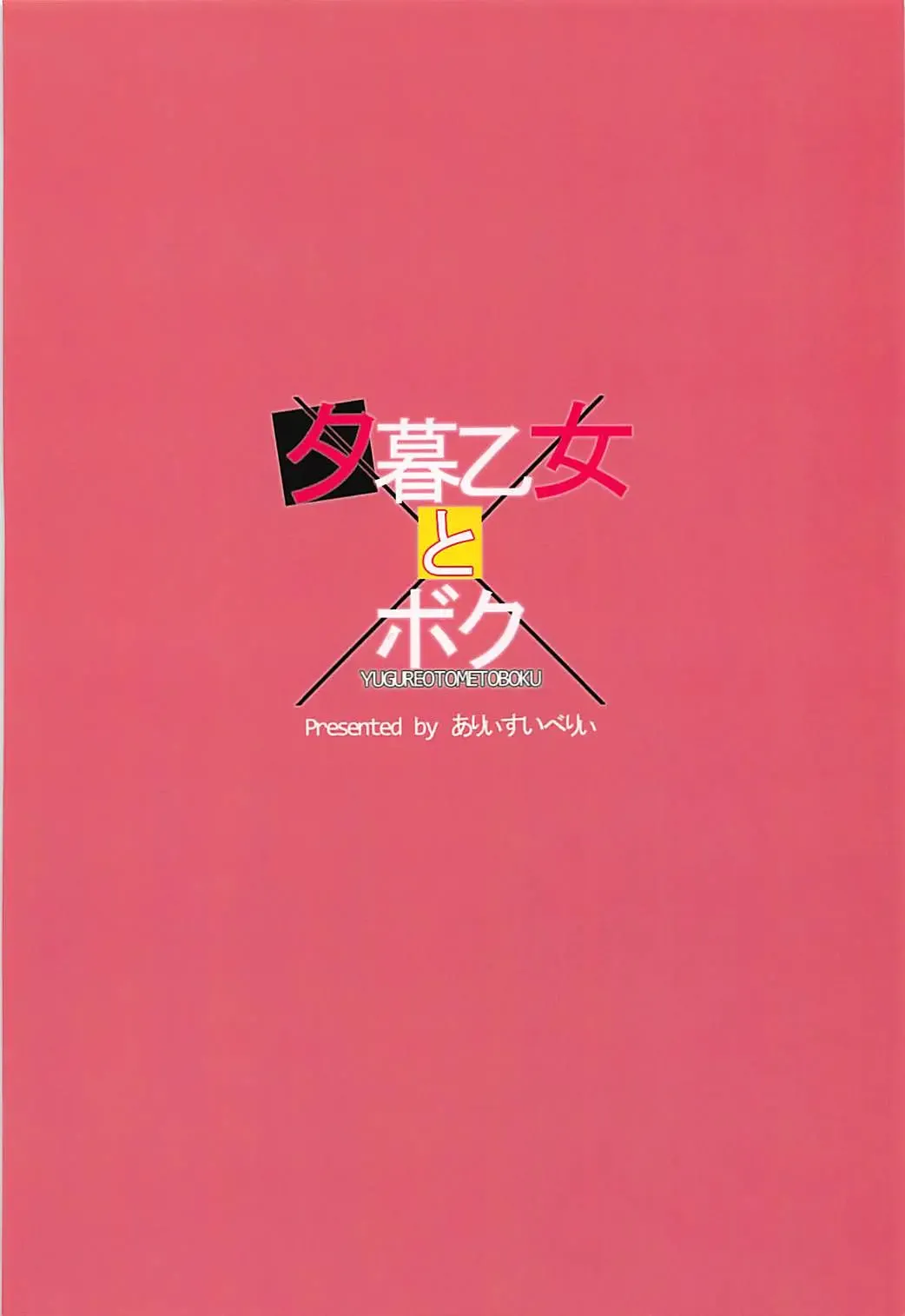 [Ayakase Chiyoko - Ayakase Riberi] Yuugure Otome to Boku Fhentai - Page 26