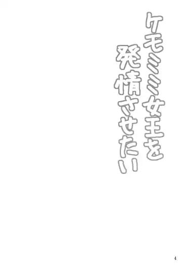 [Kisaragi Nana] Kemomimi Joou o Hatsujou Sasetai Fhentai - Page 3