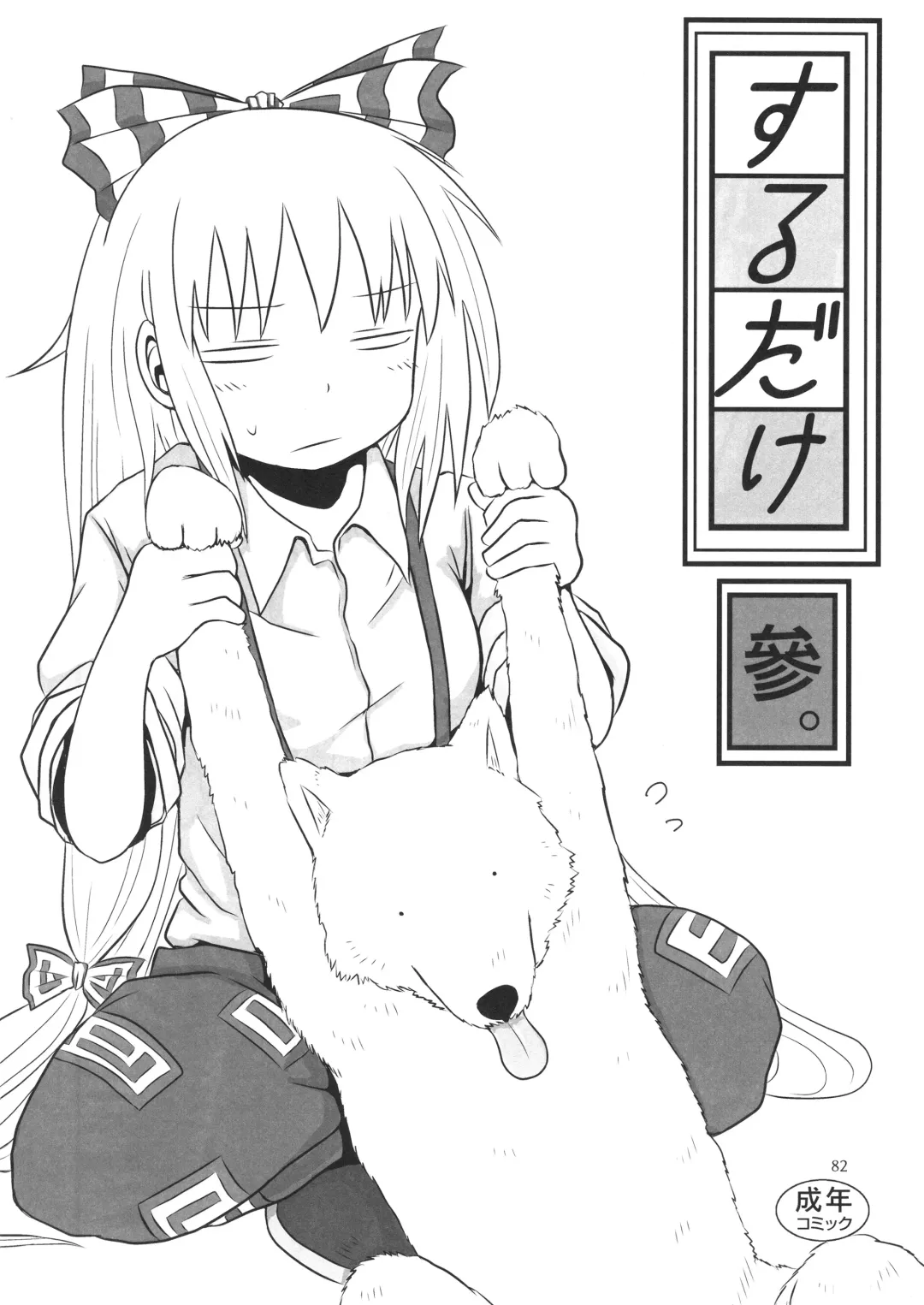 [Katou Fuguo] Surudake. Soushuuhen Ichi Fhentai - Page 82