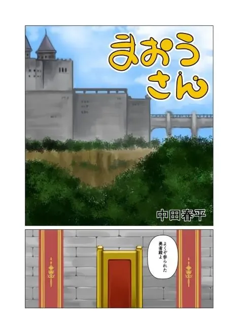 [Nakata Shunpei] Maou-san Fhentai - Page 1