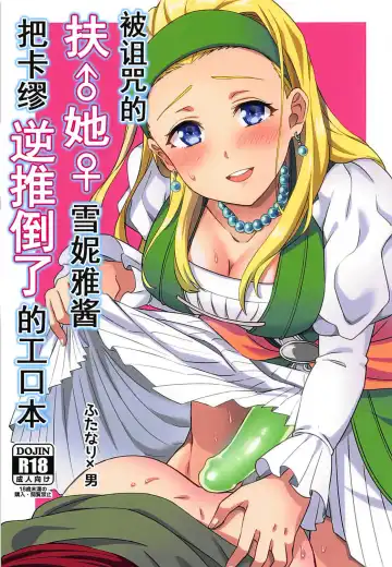 Read [Erutasuku] Norowareshi Futanari Senya ni Camus ga Gyaku Anal Sareru Hon - Fhentai