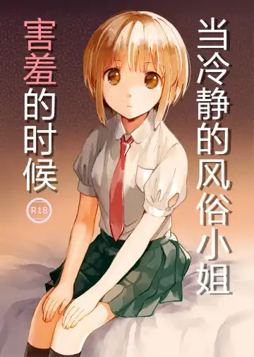 Read Cool na Fuuzokujou ga Dereta Toki | 当冷静的风俗小姐害羞的时候 - Fhentai