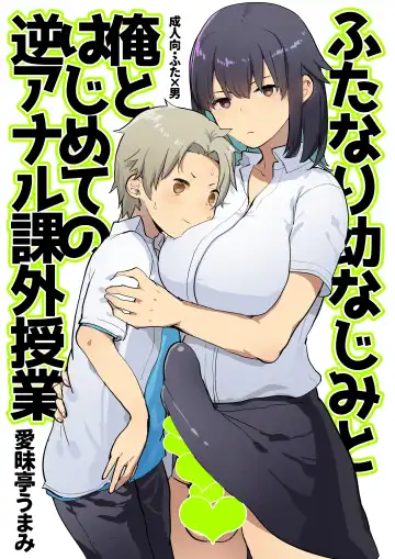 [Aimaitei Umami] Futanari Osananajimi to Ore to Hajimete no Gyaku Anal Kagai Jugyou | Me and My Futanari Childhood Friend's First Extracurricular Lesson in Reverse Anal Fhentai - Page 3