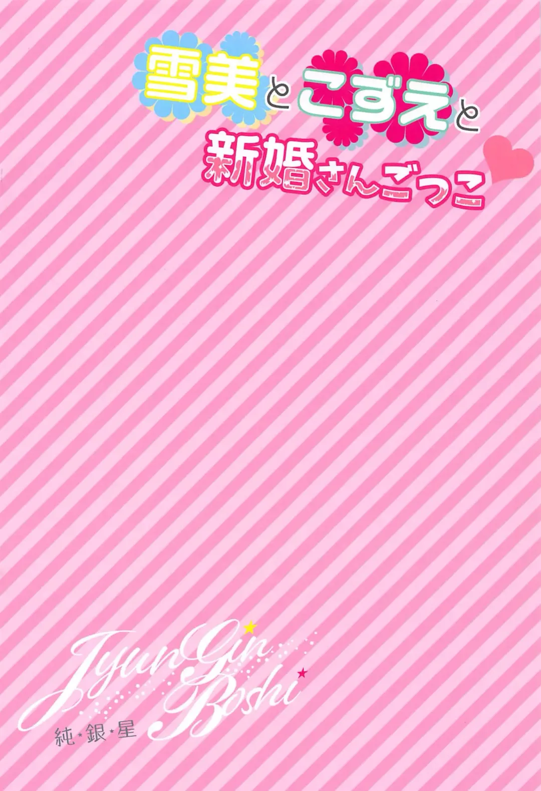 [Takashina Asahi] Yukimi to Kozue to Shinkon-san Gokko Fhentai - Page 18