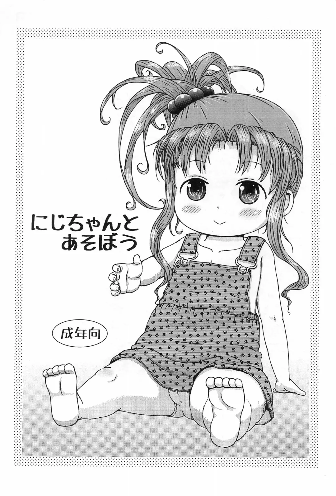 [Yoshi-puu] Niji-chan to Asobou Fhentai - Page 1