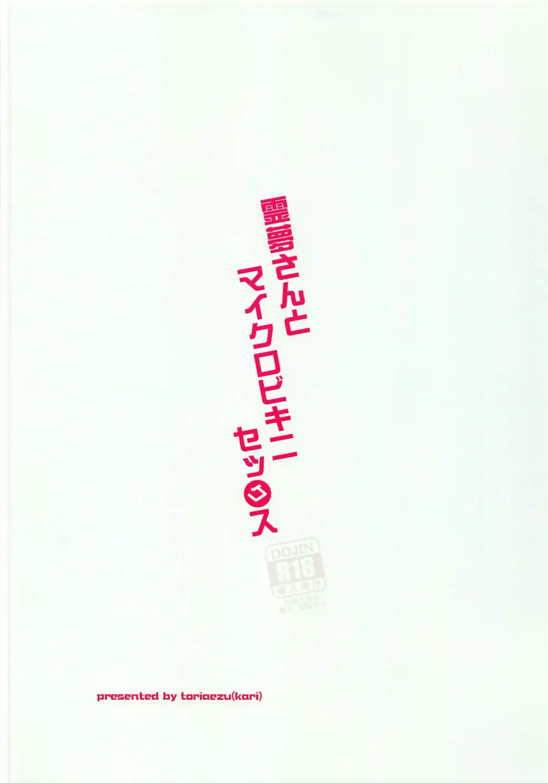 [Tororo] Reimu-san to Micro Bikini Sex Fhentai - Page 10