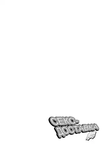 [Shinozuka Yuuji] Delivery Sex | Секс-доставка Fhentai - Page 2