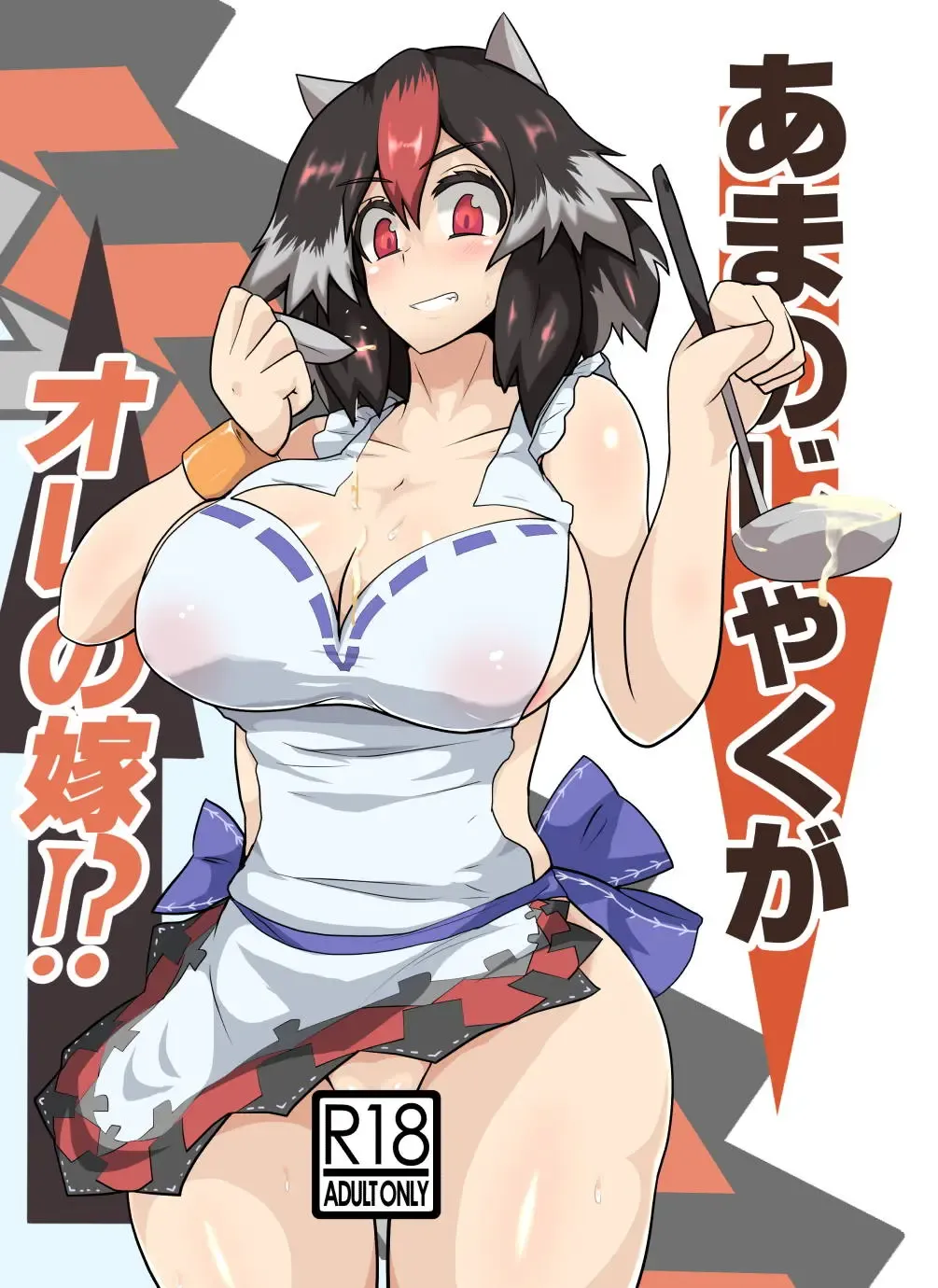 [Black] Amanojaku ga Ore no Yome!? Fhentai - Page 1