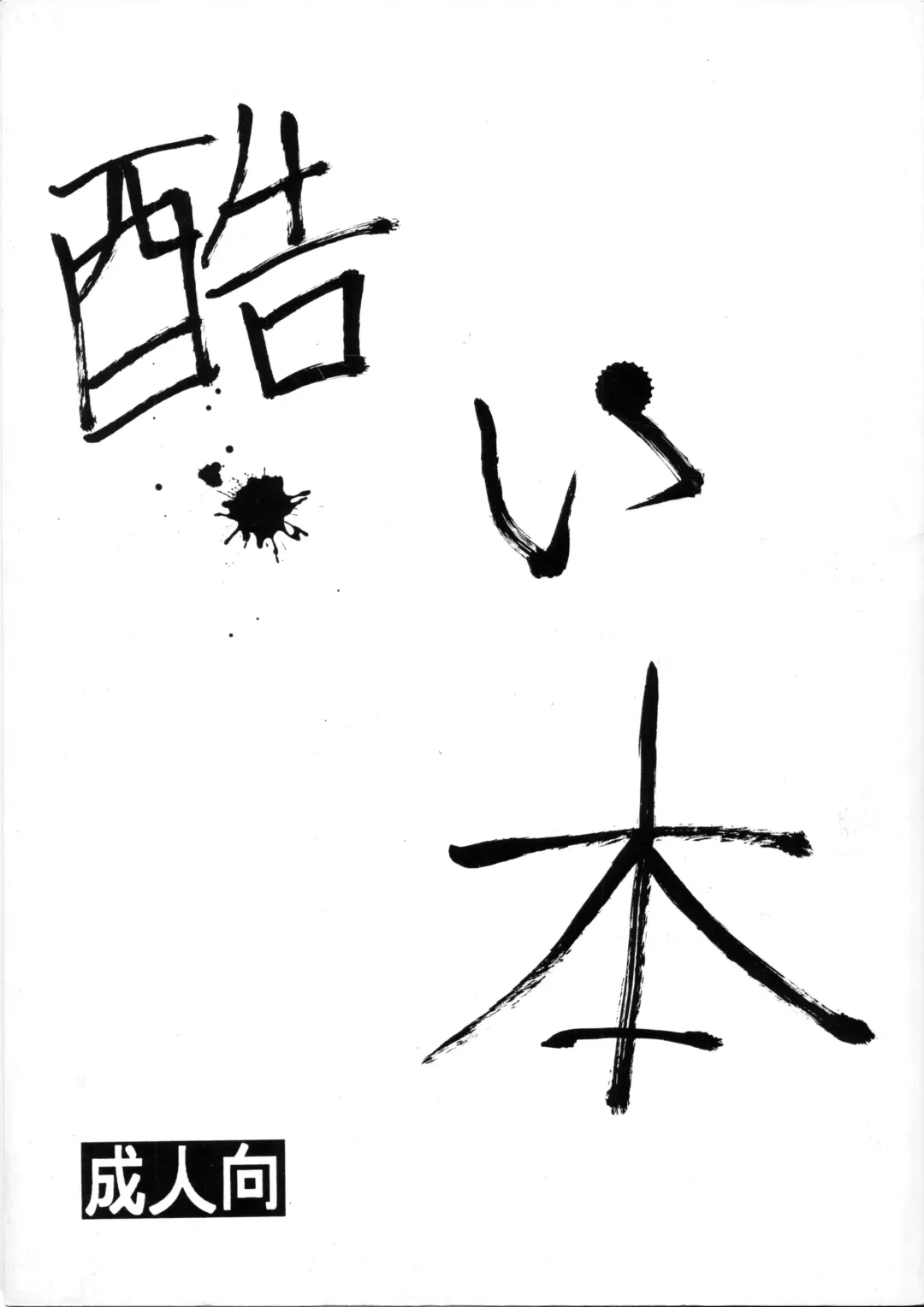 [Nekogen] Hidoi Hon Fhentai - Page 1